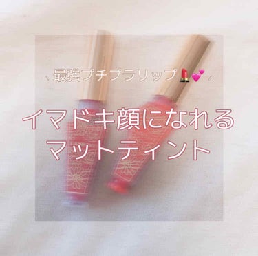 最強プチプラ！
CANMAKEマットティントレビュー💄

┈┈┈┈┈┈┈┈┈┈┈┈┈┈┈┈┈┈

こんにちは、ｒｉａ. 🧸 です！
2年前くらいに発売されたCANMAKEのマットティント💄
買った当時は