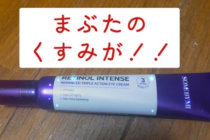 レチノールインテンシブ アドバンスドトリプルアクションアイクリーム/SOME BY MI/アイケア・アイクリームを使ったクチコミ(1枚目)