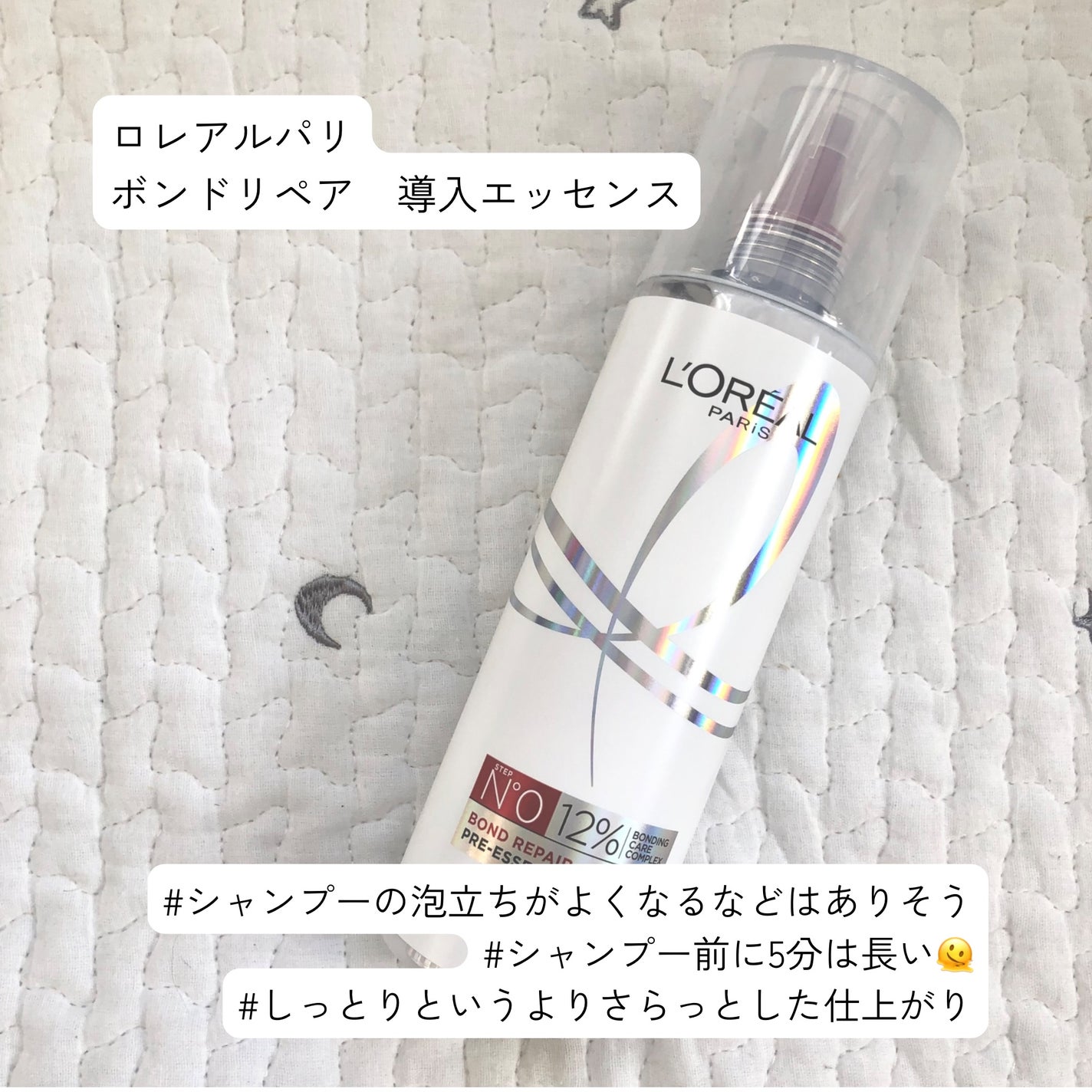 ロレアル パリ ボンド リペア 導入エッセンス/ロレアル パリ/洗い流すヘアトリートメントを使ったクチコミ(1枚目)