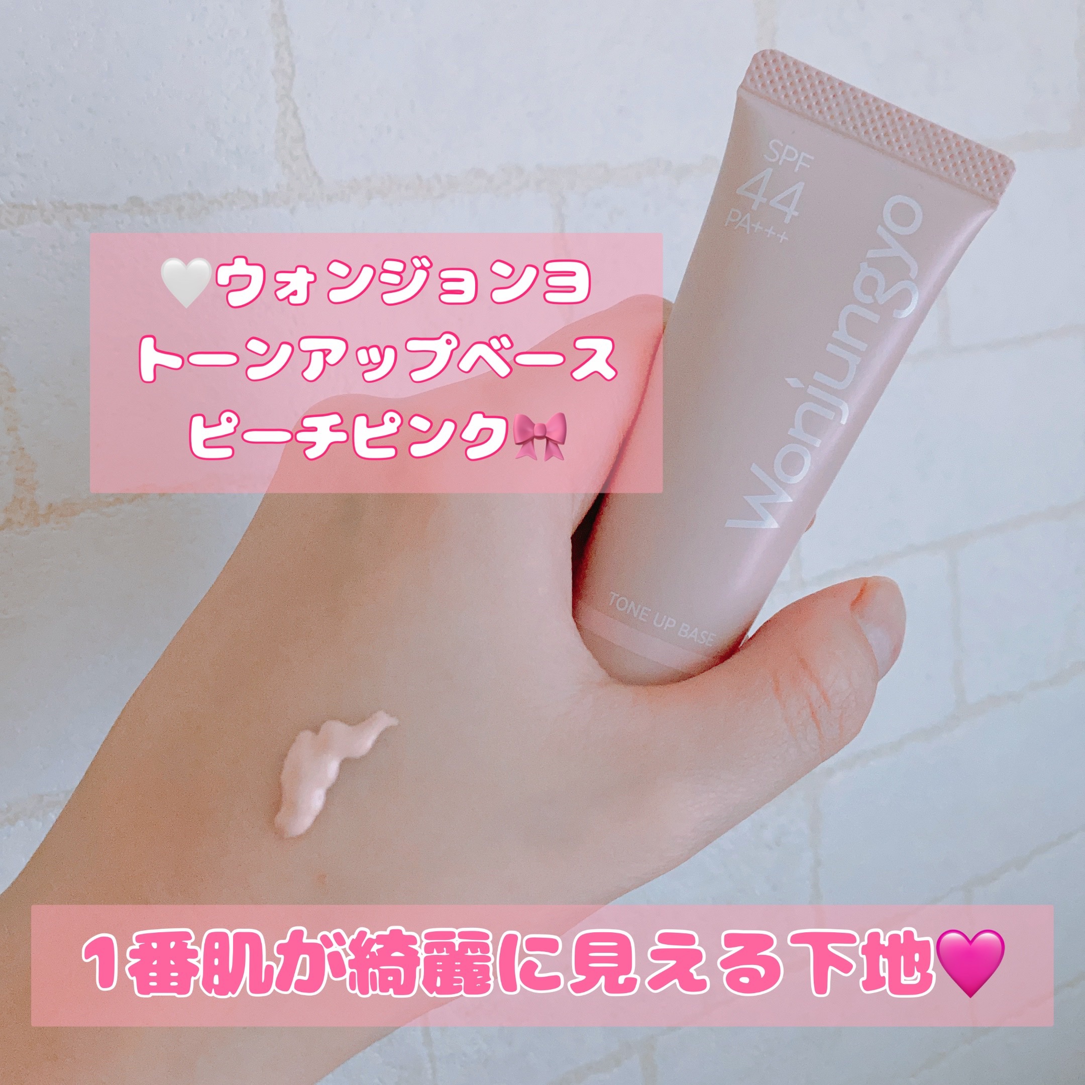 ウォンジョンヨ トーンアップベース/Wonjungyo/化粧下地を使ったクチコミ（1枚目）