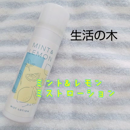 ミント&レモン ミストローション/生活の木/ミスト状化粧水を使ったクチコミ(1枚目)
