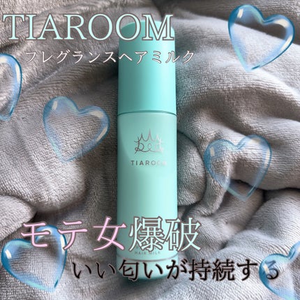 フレグランスヘアミルク スイートブーケ/TIAROOM/ヘアミルクを使ったクチコミ(1枚目)