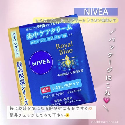 ニベア ロイヤルブルーボディクリーム うるおい密封ケア/ニベア/ボディクリームを使ったクチコミ(5枚目)