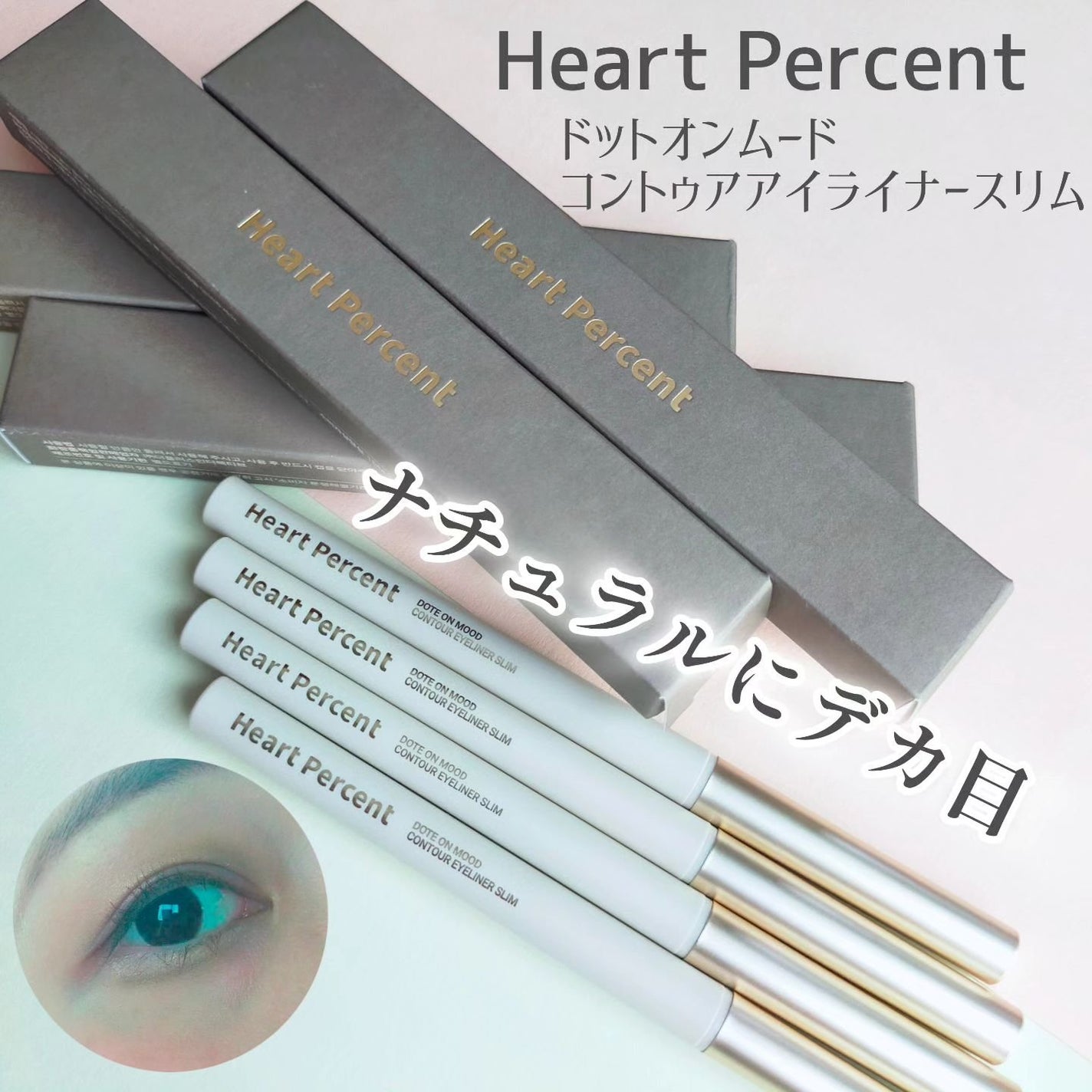 ドットオンムードコントゥアアイライナースリム/Heart Percent/ジェルアイライナーを使ったクチコミ(1枚目)