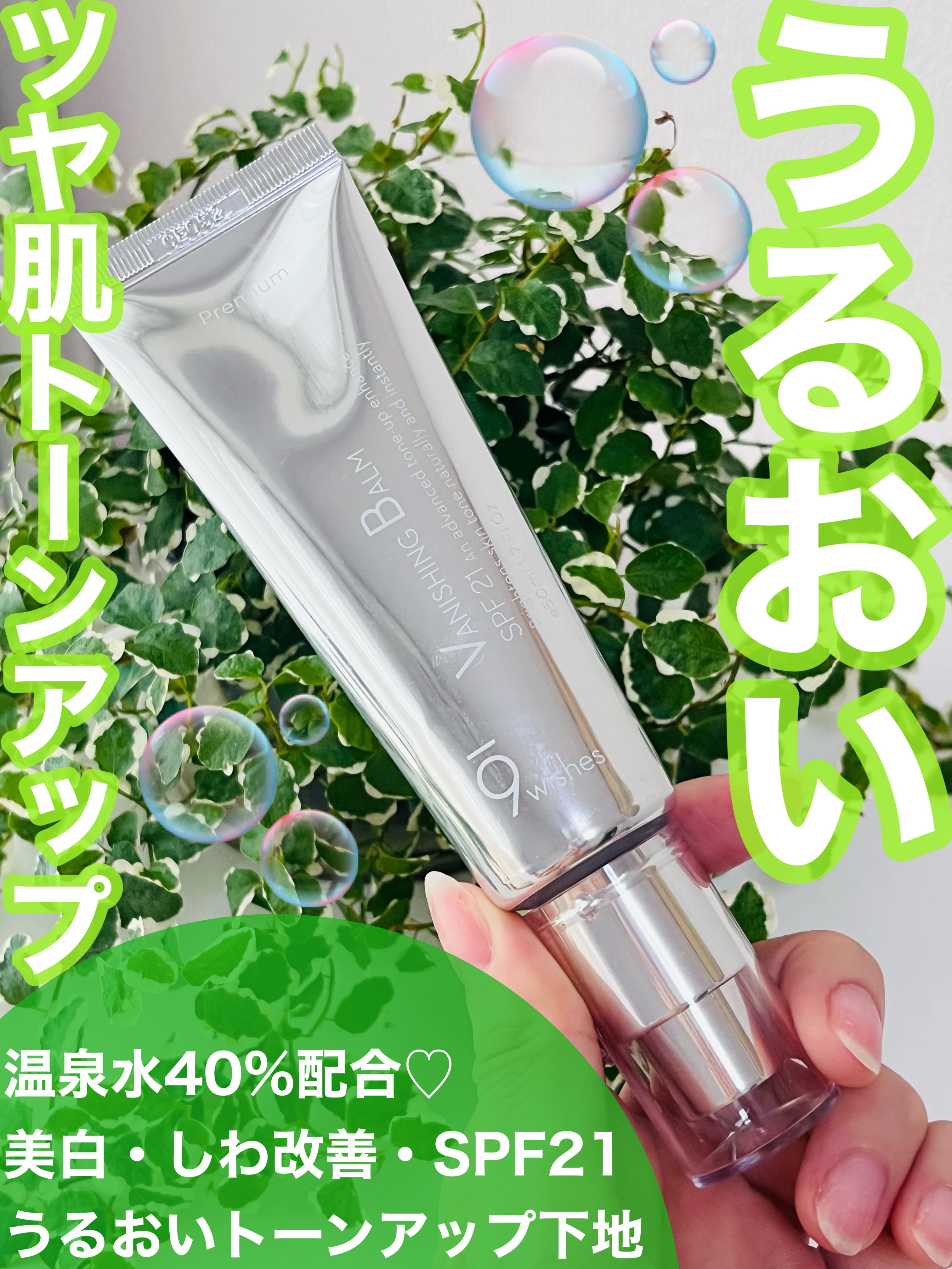 バニシングバーム プレミアム トーンアップ SPF21/9Wishes/化粧下地を使ったクチコミ（1枚目）