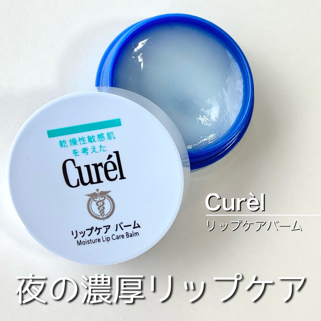 リップケア バーム/キュレル/リップバームを使ったクチコミ（1枚目）