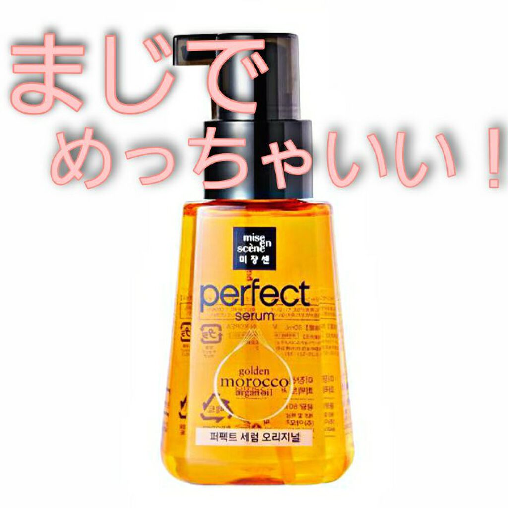 パーフェクト セラム オリジナル/miseenscene/ヘアオイルを使ったクチコミ(1枚目)