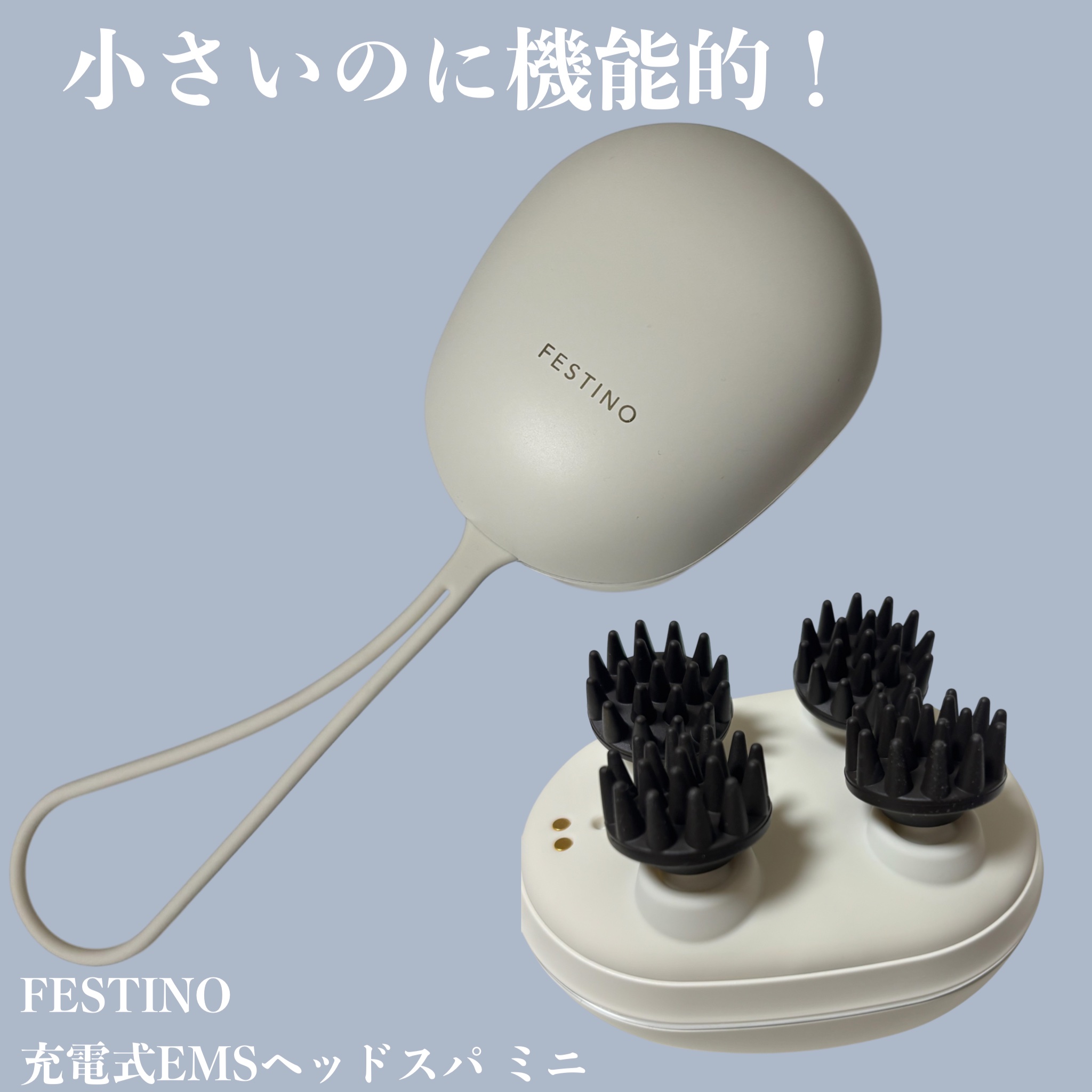 充電式EMSヘッドスパ ミニ WH/FESTINO/ヘッドマッサージャーを使ったクチコミ（1枚目）