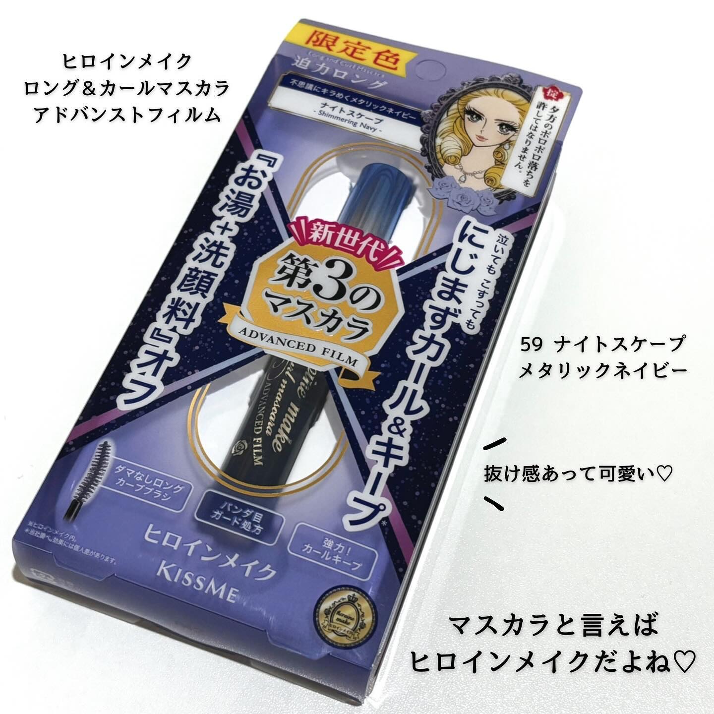 ロング＆カールマスカラ アドバンストフィルム 59 ナイトスケープ/ヒロインメイク/マスカラを使ったクチコミ（1枚目）