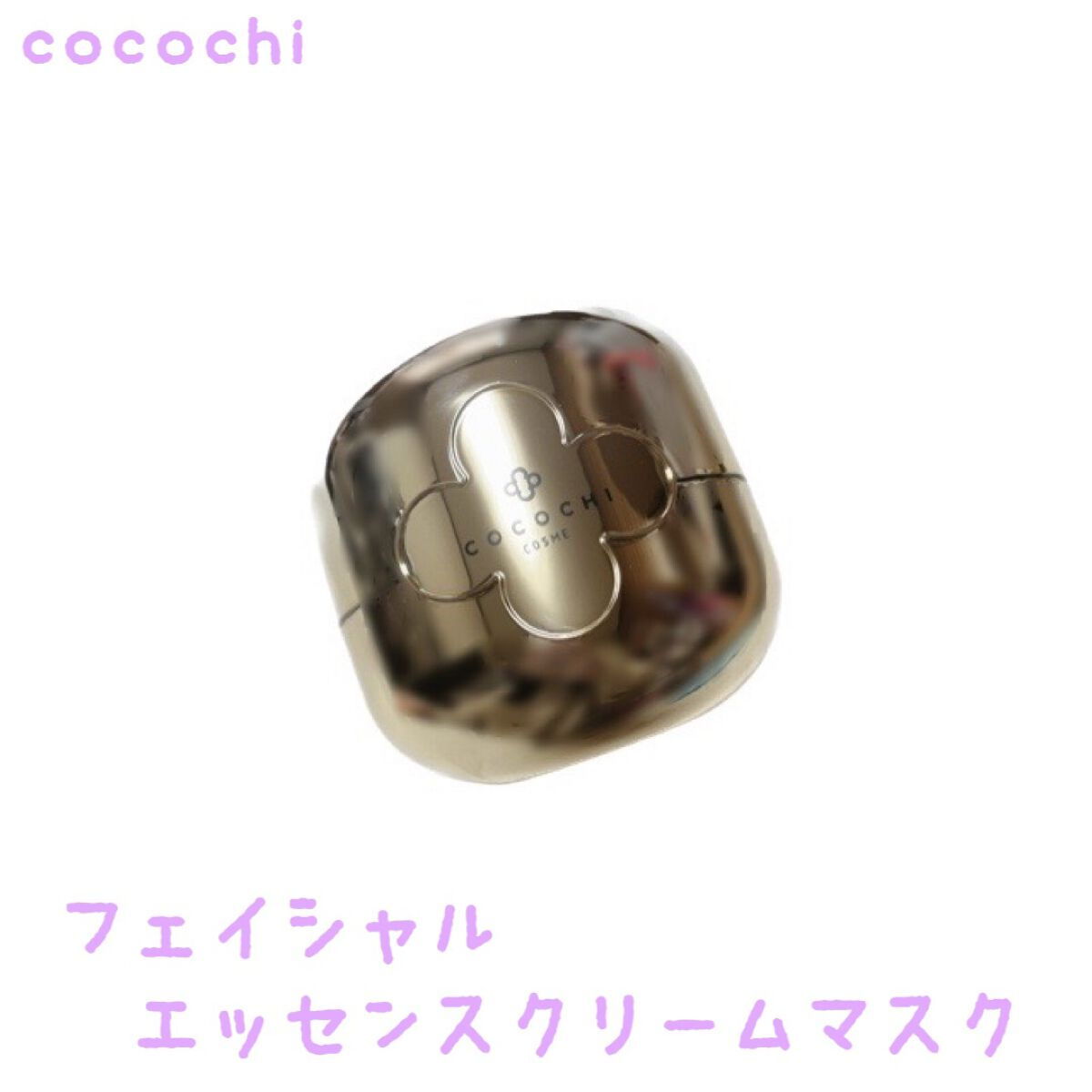 フェイシャル エッセンス クリームマスク/COCOCHI/フェイスクリームを使ったクチコミ（1枚目）