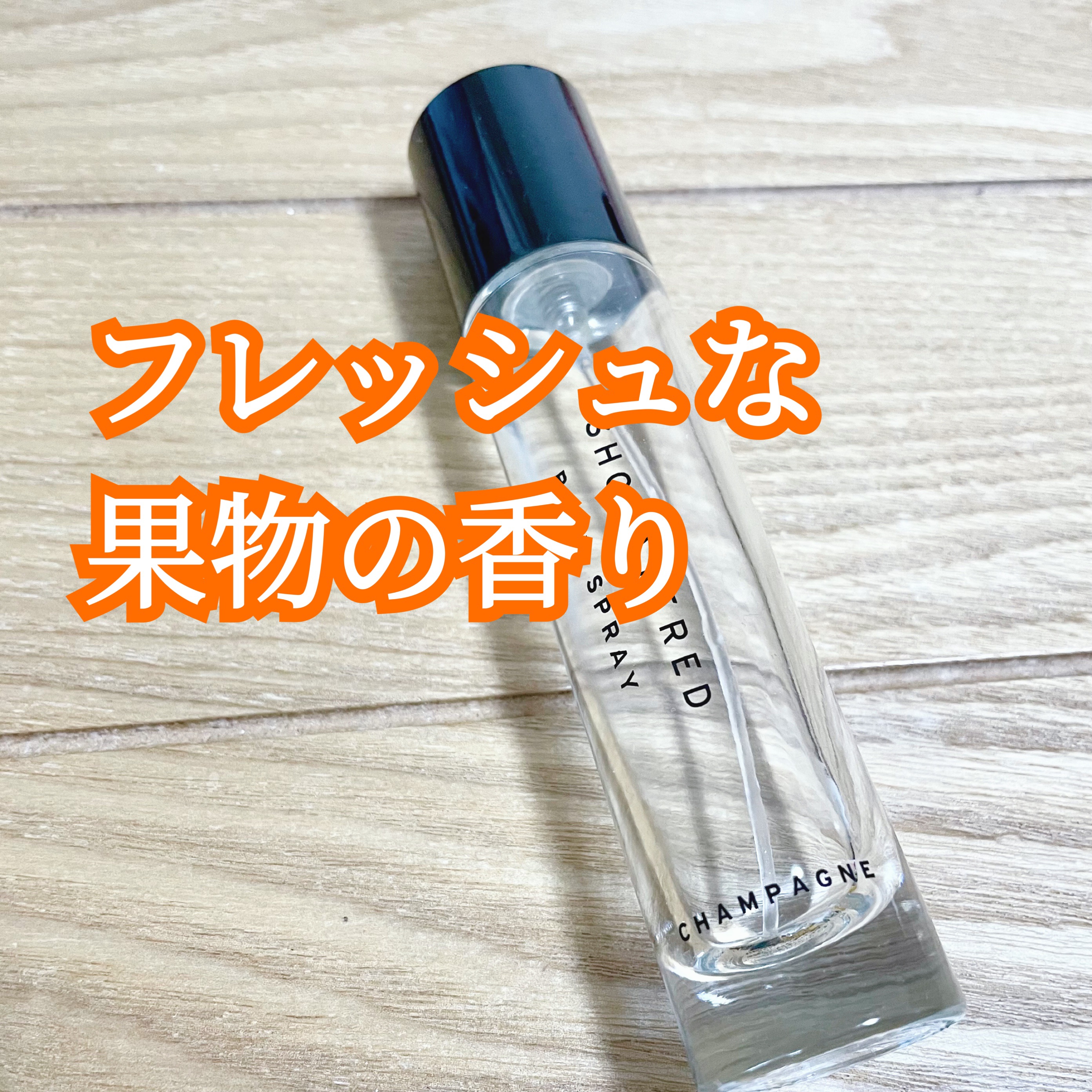 BODY SPEAY
SHOLAYERED
CHAMPAGNE

香りが残るのは良いポイント。
純粋に匂いがあんまり好きじゃなかった笑
フレッシュな果物のような香りで、付けた時は良い匂いなのですが、時間経つとなんか微妙な感じになる。残り香っ