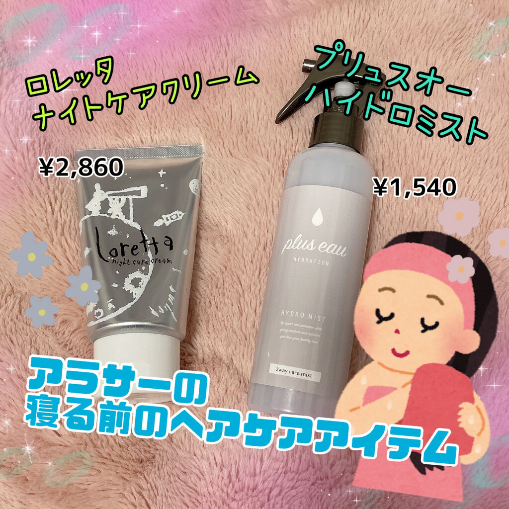 ロレッタ ナイトケアクリーム/ロレッタ/アウトバストリートメントを使ったクチコミ（1枚目）