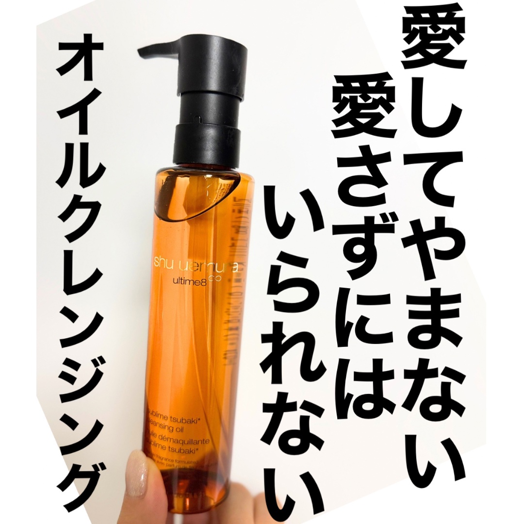 アルティム8∞ スブリム ビューティ クレンジング オイルｎ/shu uemura/オイルクレンジングを使ったクチコミ（1枚目）