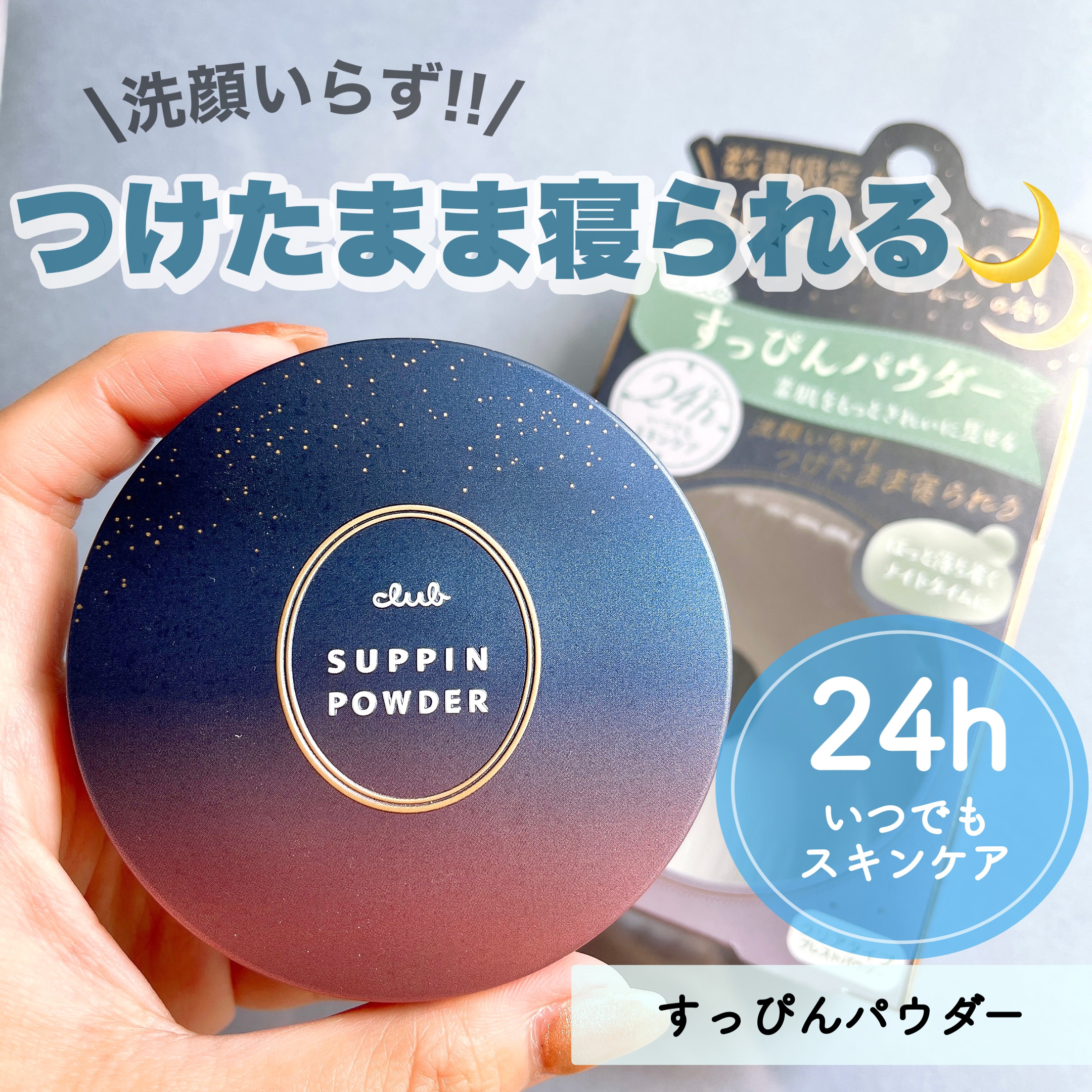 すっぴんパウダーC スリーピームーンの香り/クラブ/プレストパウダーを使ったクチコミ（1枚目）