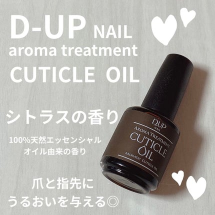アロマキューティクルオイル/D-UP/ネイルオイル・トリートメントを使ったクチコミ(1枚目)