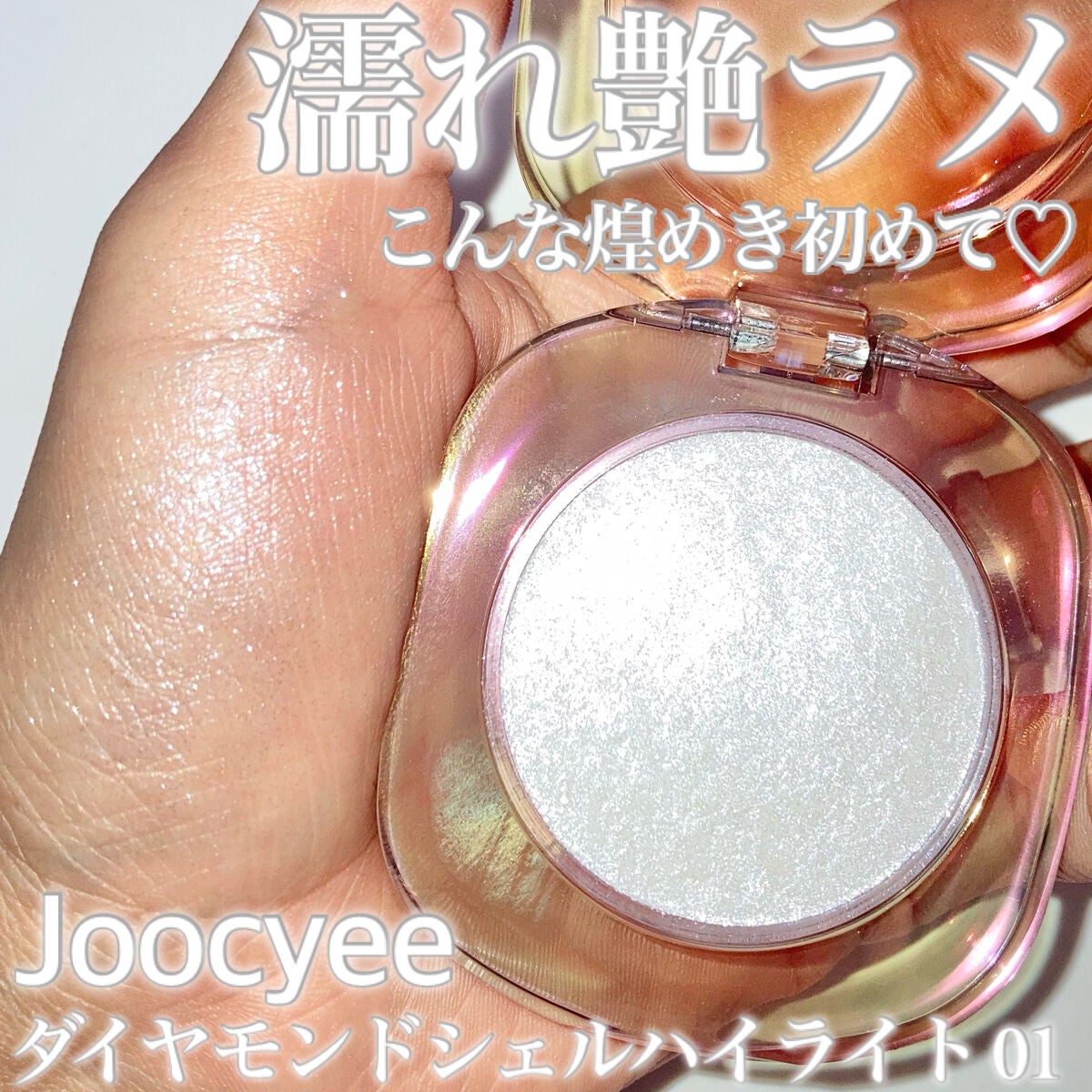 ダイヤモンドシェルハイライト/Joocyee/パウダーハイライトを使ったクチコミ(1枚目)
