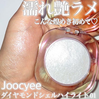 ダイヤモンドシェルハイライト 01 ムーンライト/Joocyee/ハイライトを使ったクチコミ（1枚目）
