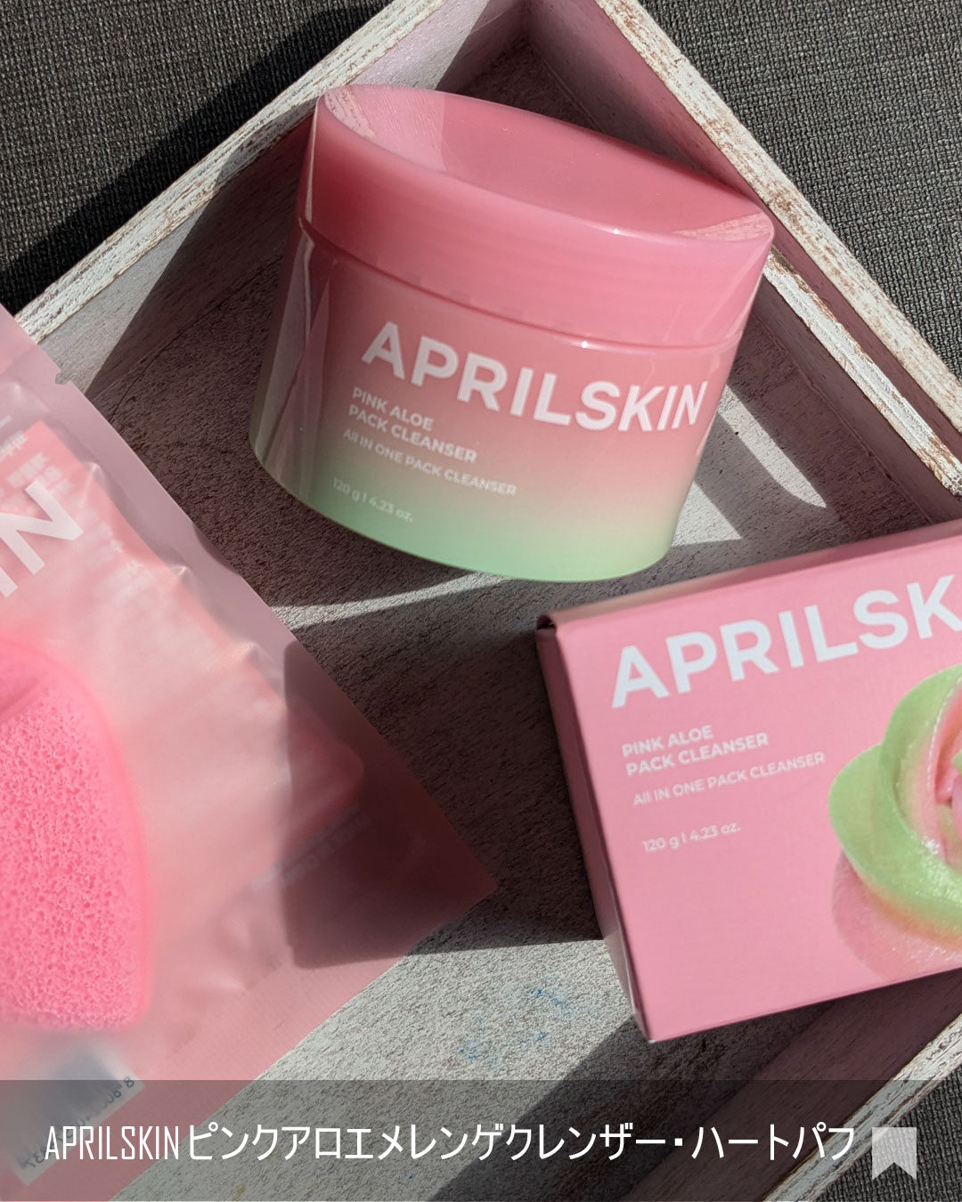 ハートクレンジングパフ/APRILSKIN/その他スキンケアグッズを使ったクチコミ（2枚目）