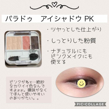 パラドゥ　アイシャドウPK

セルレで購入しました。

真ん中のピンクを調整すればナチュラル〜ピンクメイクまで、これ1パレットでできてしまうことにびっくり。
締め色がココアみたいでほんとピンクシャドーの