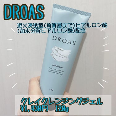 クレイクレンジングジェル/DROAS/クレンジングジェルを使ったクチコミ（1枚目）