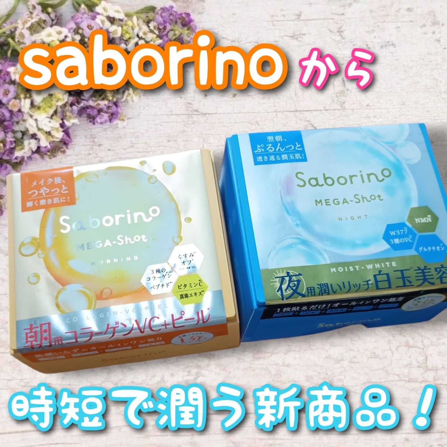 サボリーノ メガショット 朝用ツヤピールマスク CC/サボリーノ/シートマスク・パックを使ったクチコミ（1枚目）