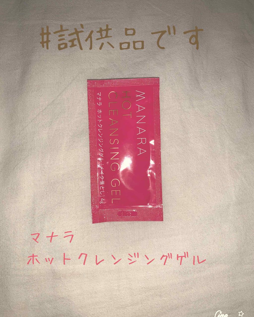 ホットクレンジングゲル/マナラ/クレンジングジェルを使ったクチコミ（1枚目）