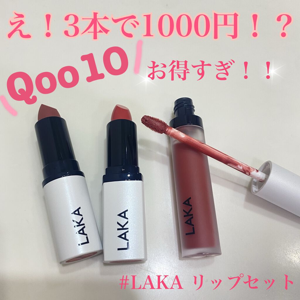 スムースマットリップスティック/Laka/口紅を使ったクチコミ（1枚目）