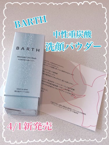 Massage Face Wash 中性重炭酸洗顔パウダー/BARTH/洗顔パウダーを使ったクチコミ（1枚目）