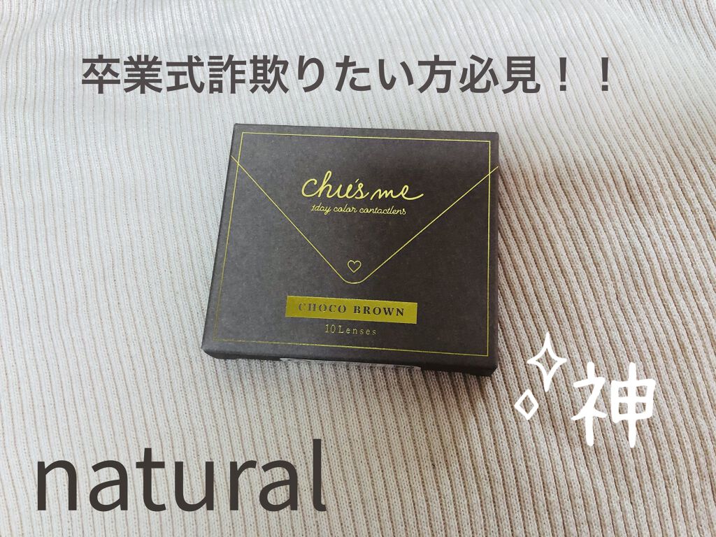 Chu's me 1day/Chu's me/ワンデー（１DAY）カラコンを使ったクチコミ（1枚目）