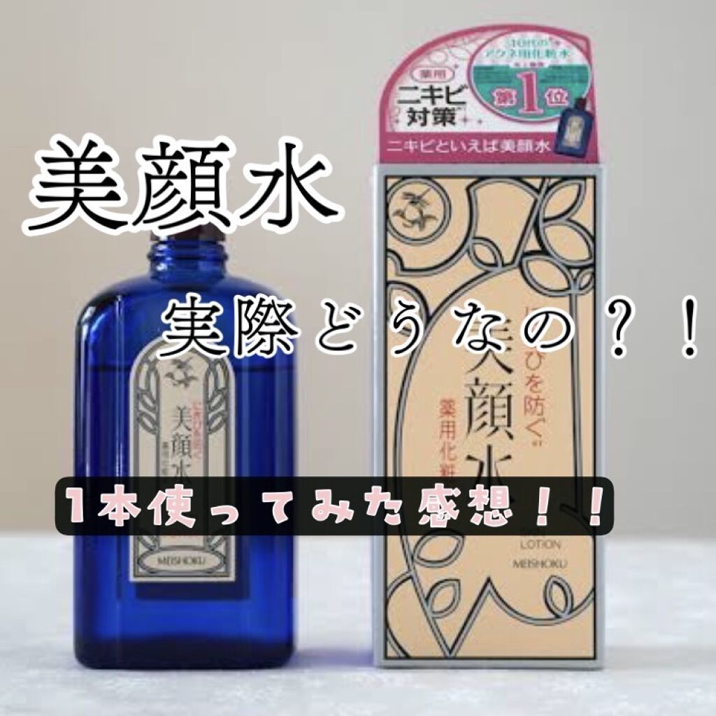明色美顔水 薬用化粧水/美顔/化粧水を使ったクチコミ（1枚目）