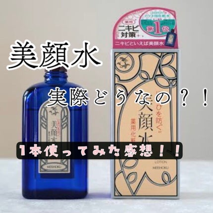 明色美顔水 薬用化粧水/美顔/化粧水を使ったクチコミ(1枚目)