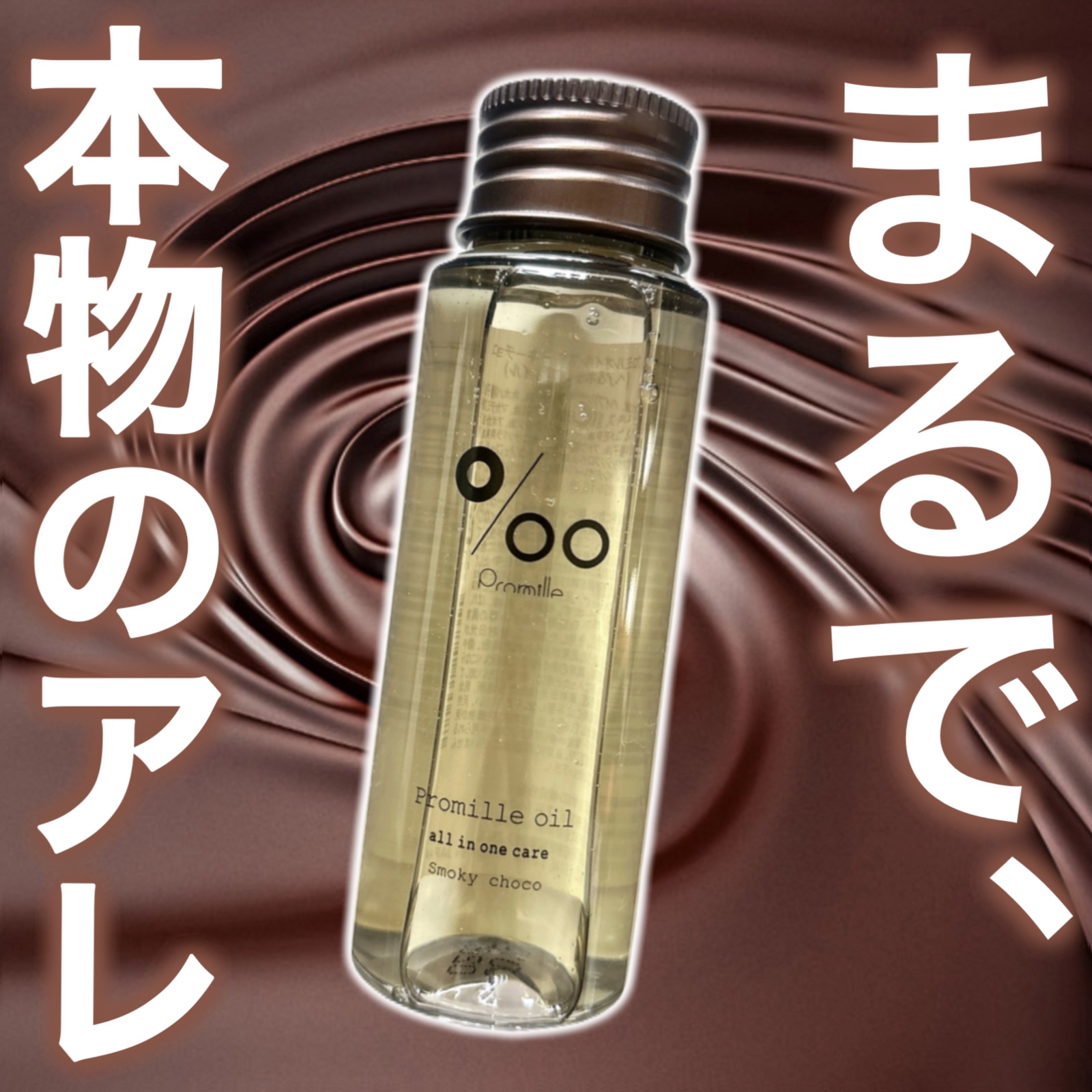 【新品未開封】プロミルオイル スモーキーチョコ 150ml×５本 新品・未開封】プロミルオイル 150ml スモーキーチョコ - メルカリ