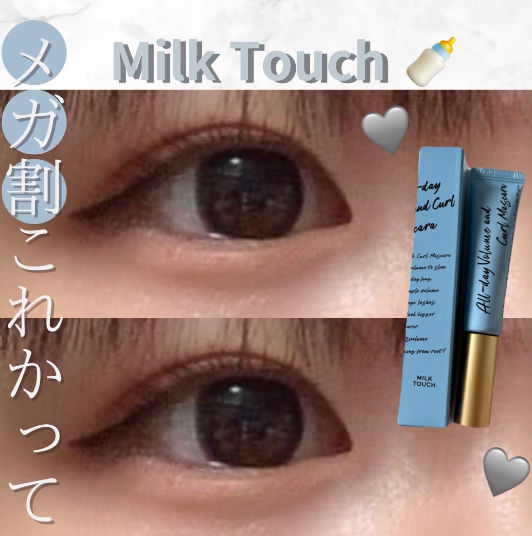 オールデイ ボリュームアンドカールマスカラ/Milk Touch/マスカラを使ったクチコミ(1枚目)