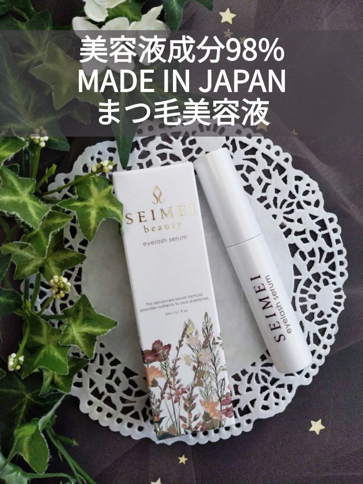 アイラッシュセラム/SEIMEI/まつげ美容液を使ったクチコミ（1枚目）