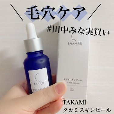 【使った商品】
　タカミ　タカミスキンピール
【商品の特徴】
　洗顔後に使用する毛穴ケア商品
【肌質】
　乾燥肌
【テクスチャ】
　お水みたいにサラサラしています🥰
【どんな人におすすめ？】
　毛穴の開