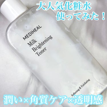 
☆MEDIHEAL
ミルクブライトニングトナー


・牛乳成分(乳タンパク、初乳)配合
→肌の角質層まで浸透し、つややかで柔らかい肌に整えてくれます。

・ナイアシンアミド、ビサボロール(整肌成分)配