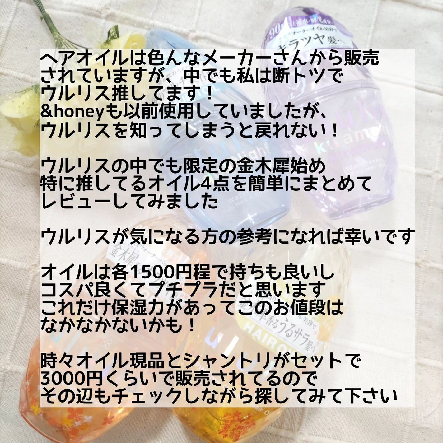 キラメキ ウォーターコンク シャイニー ヘアオイル/ululis/ヘアオイルを使ったクチコミ(2枚目)