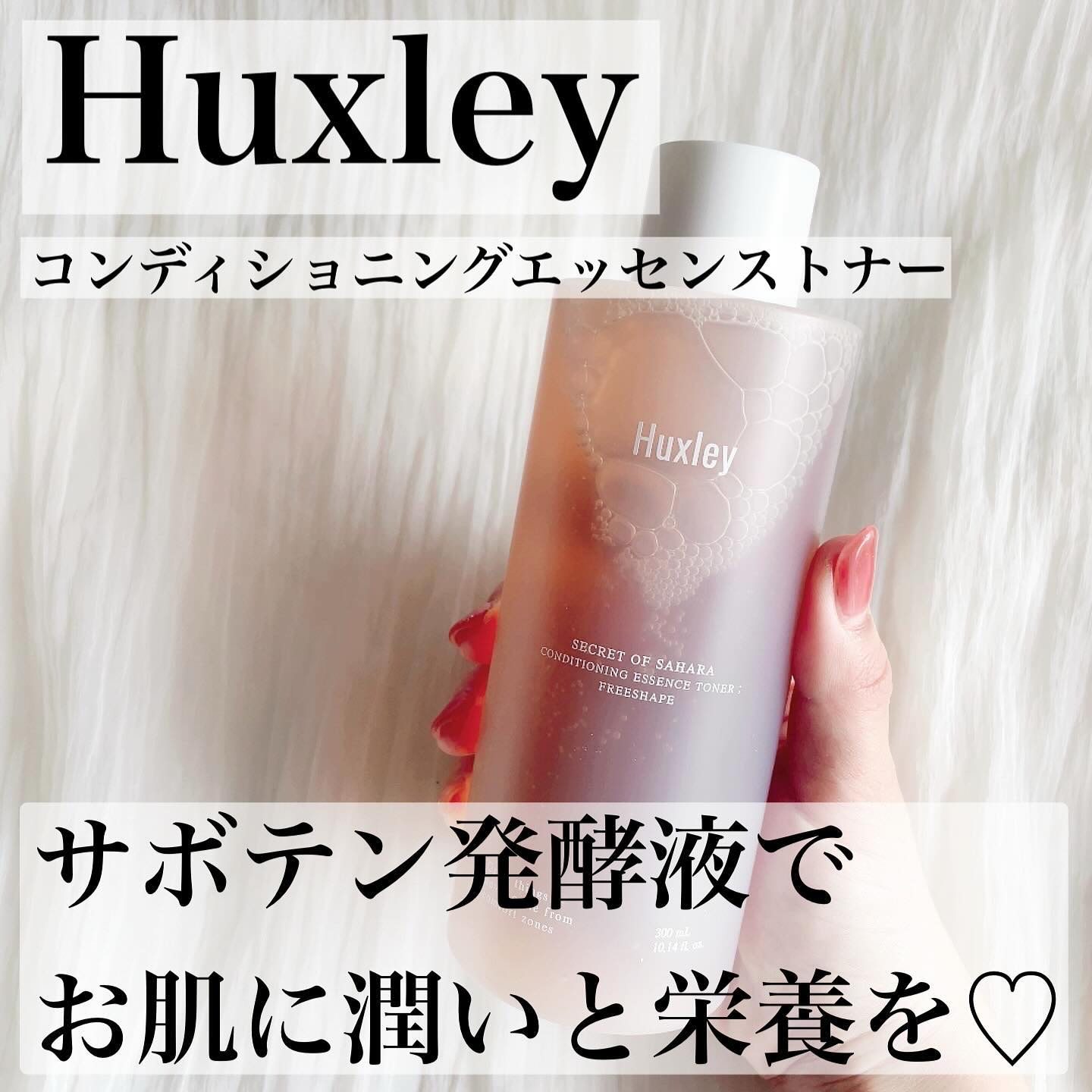 コンディショニングエッセンストナー/Huxley/化粧水を使ったクチコミ（1枚目）