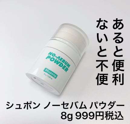ノーセバムパウダー/Shupong/ルースパウダーを使ったクチコミ(9枚目)