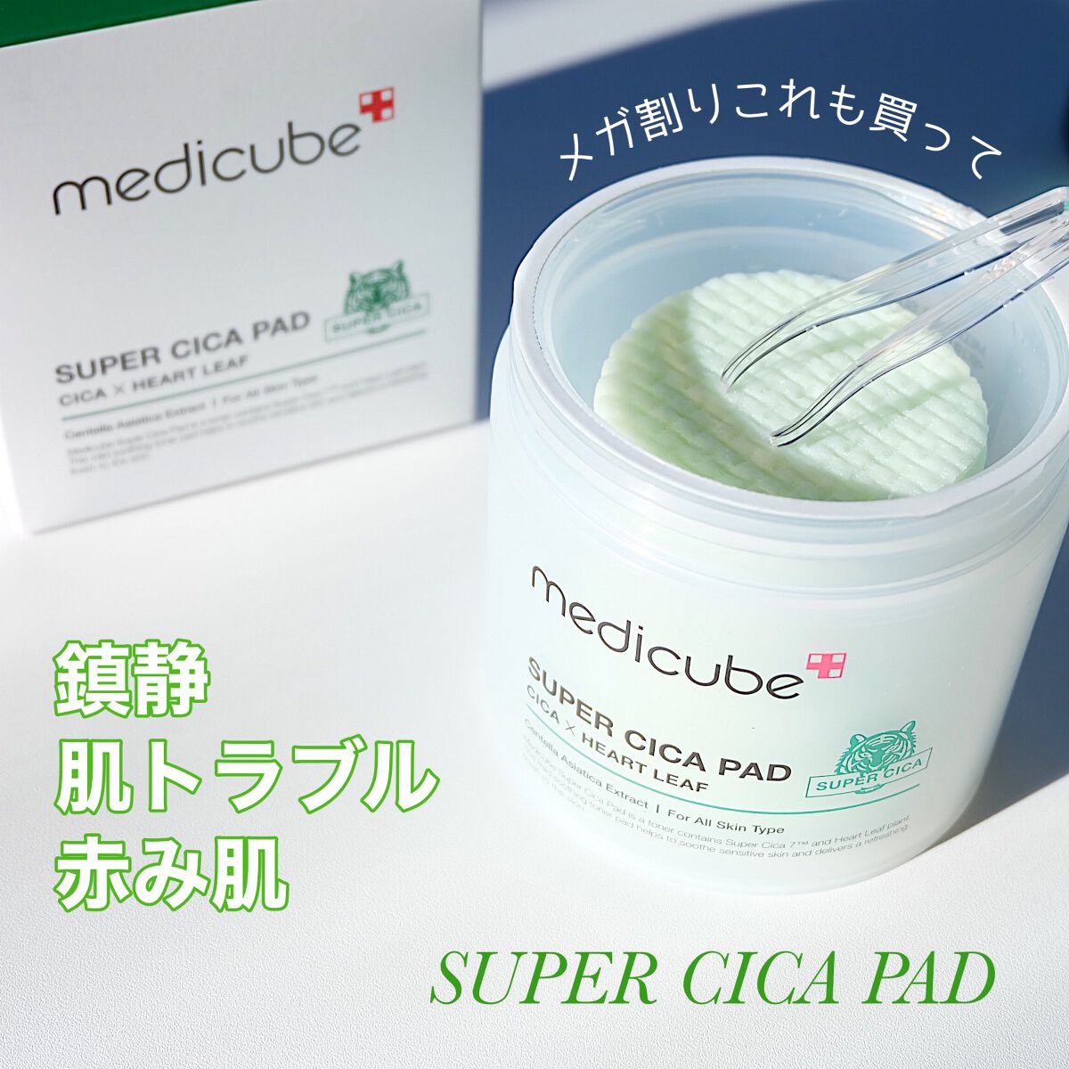 スーパーシカパッド/MEDICUBE/トナーパッドを使ったクチコミ（1枚目）