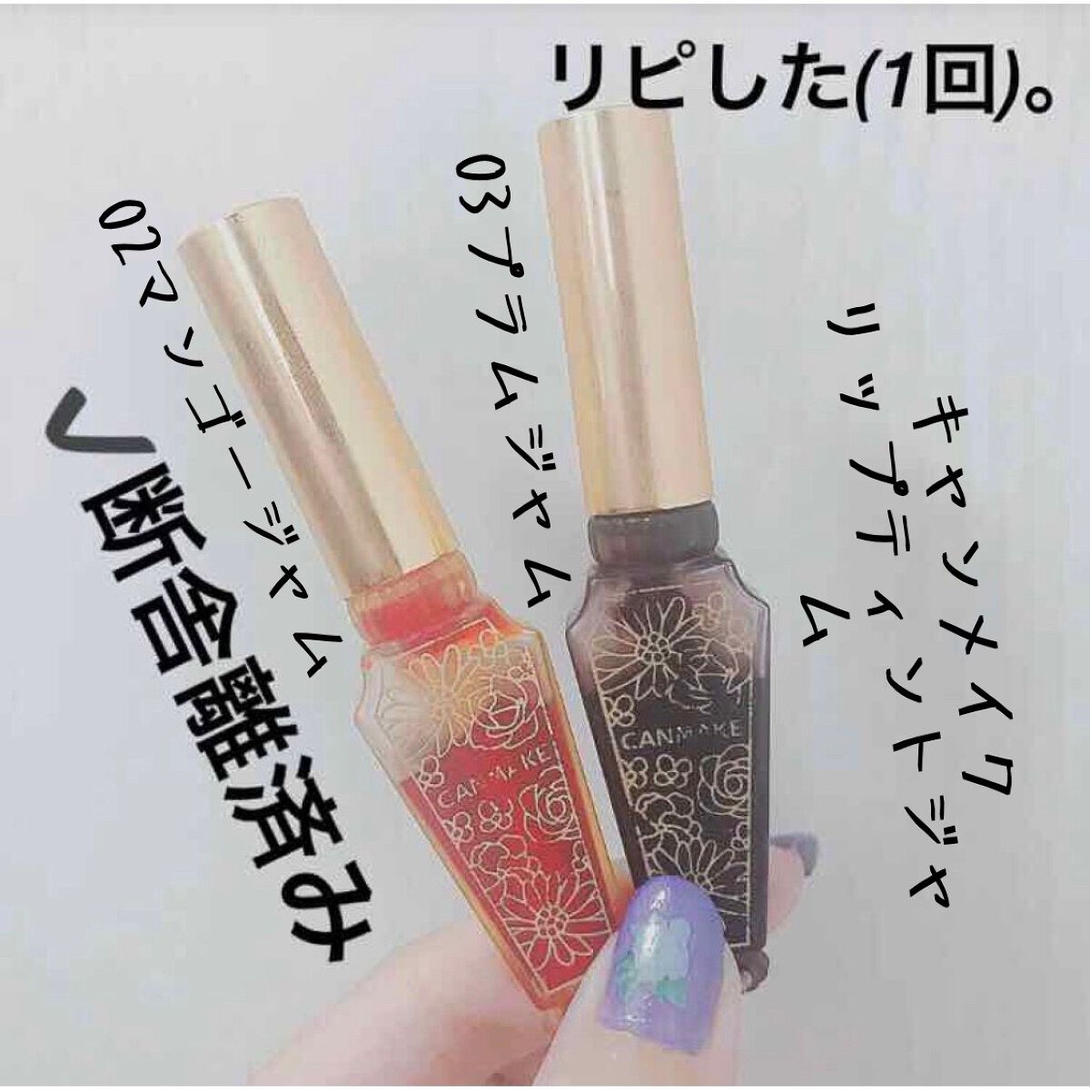 リップティントジャム/キャンメイク/リップグロスを使ったクチコミ（1枚目）