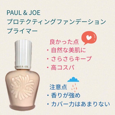 PAUL & JOE
プロテクティングファンデーションプライマー S 01

2020年3月1日にリニューアルしたものが販売開始ということで、現行版をメモ的にレビューします。


言わずと知れた有名下地