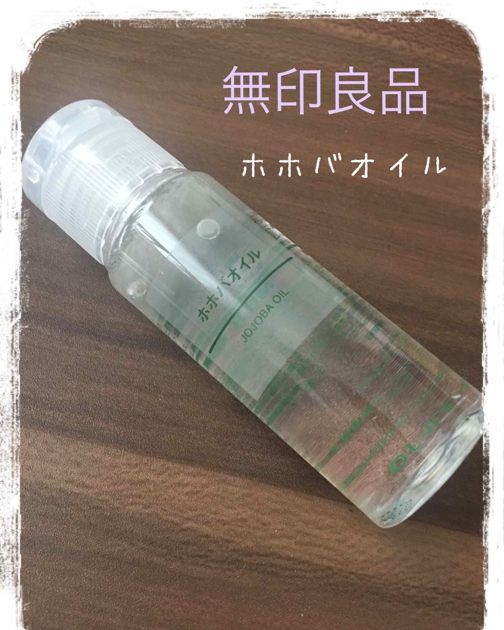 ホホバオイル/無印良品/ボディオイルを使ったクチコミ(1枚目)