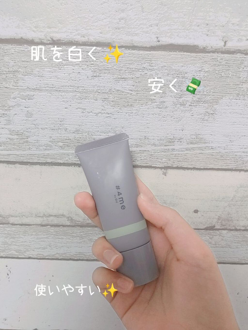 コントロールカラークリーム/#4me by GU/化粧下地を使ったクチコミ（1枚目）