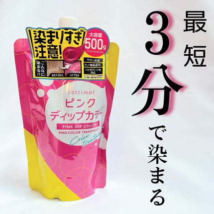 tottimo!ディップカラー/アイケイ/ヘアカラーを使ったクチコミ(1枚目)