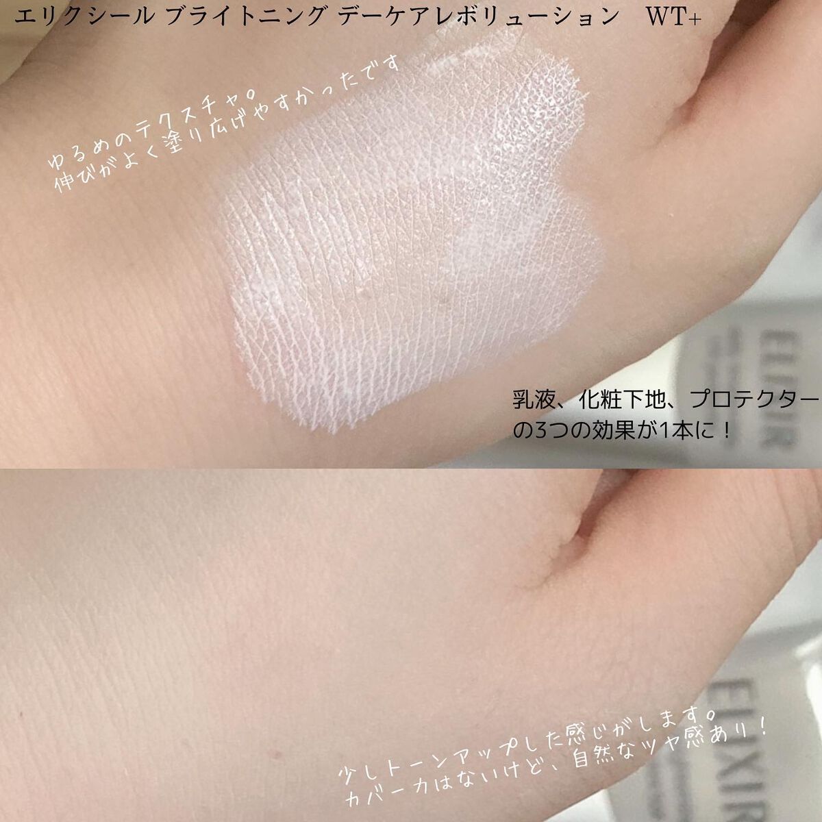 ブライトニング デーケアレボリューション WT+/エリクシール/乳液を使ったクチコミ(2枚目)