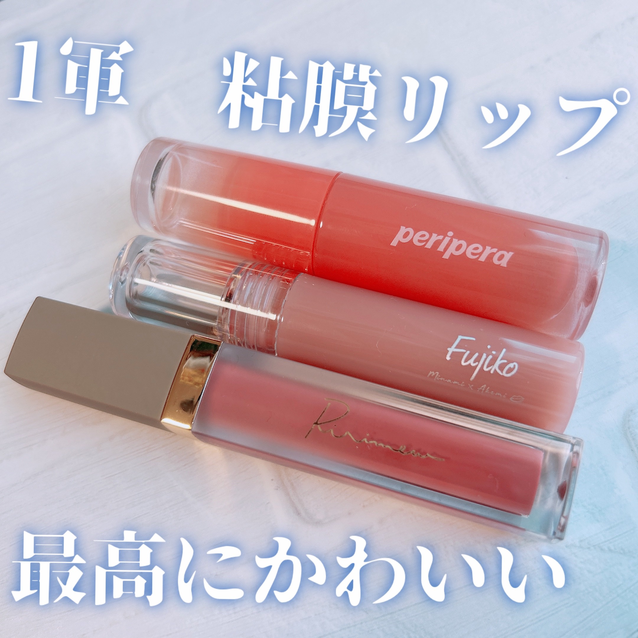 ニュアンスラップティント/Fujiko/リップティントを使ったクチコミ（1枚目）