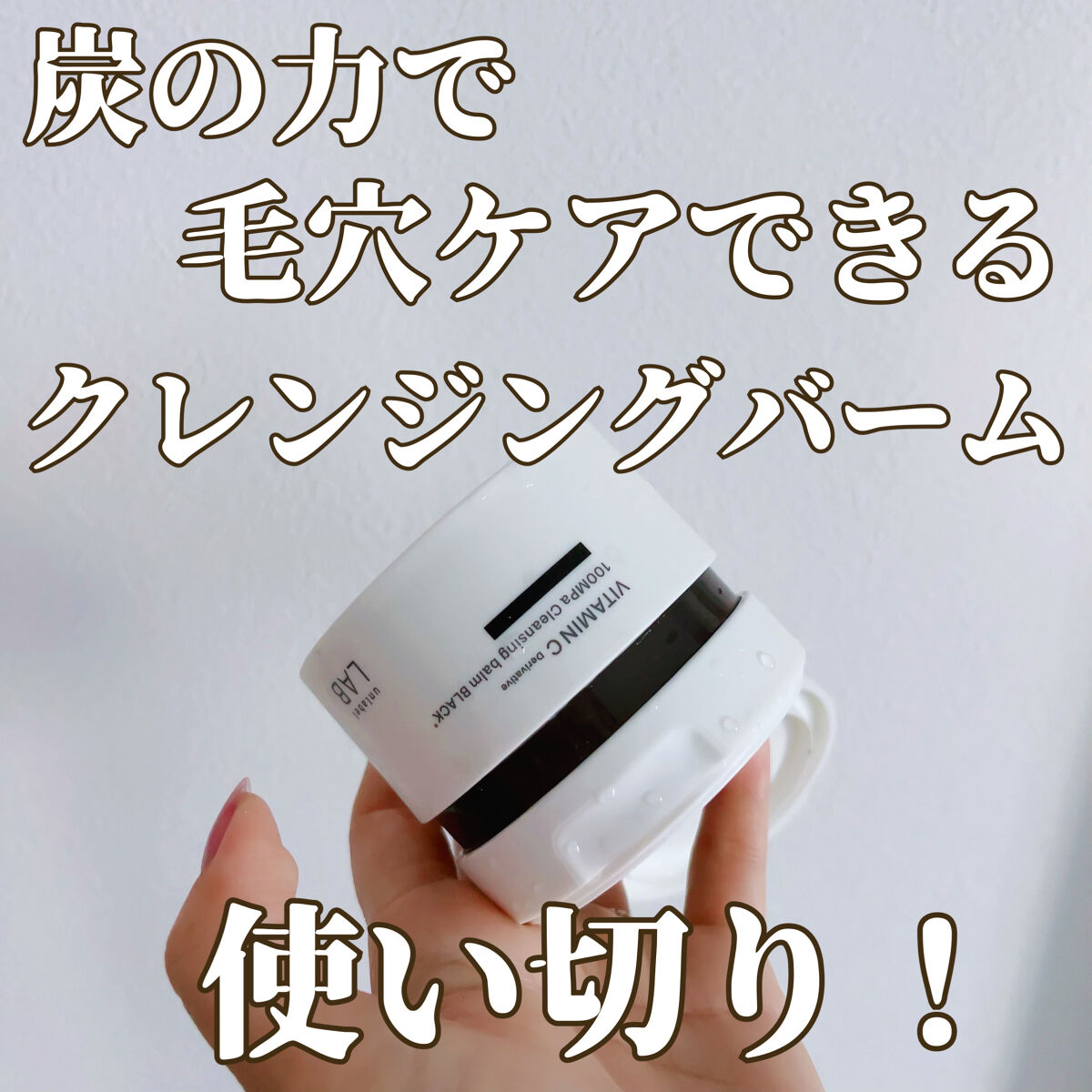 ラボ　V クレンジングバーム ブラック/unlabel/クレンジングバームを使ったクチコミ（1枚目）