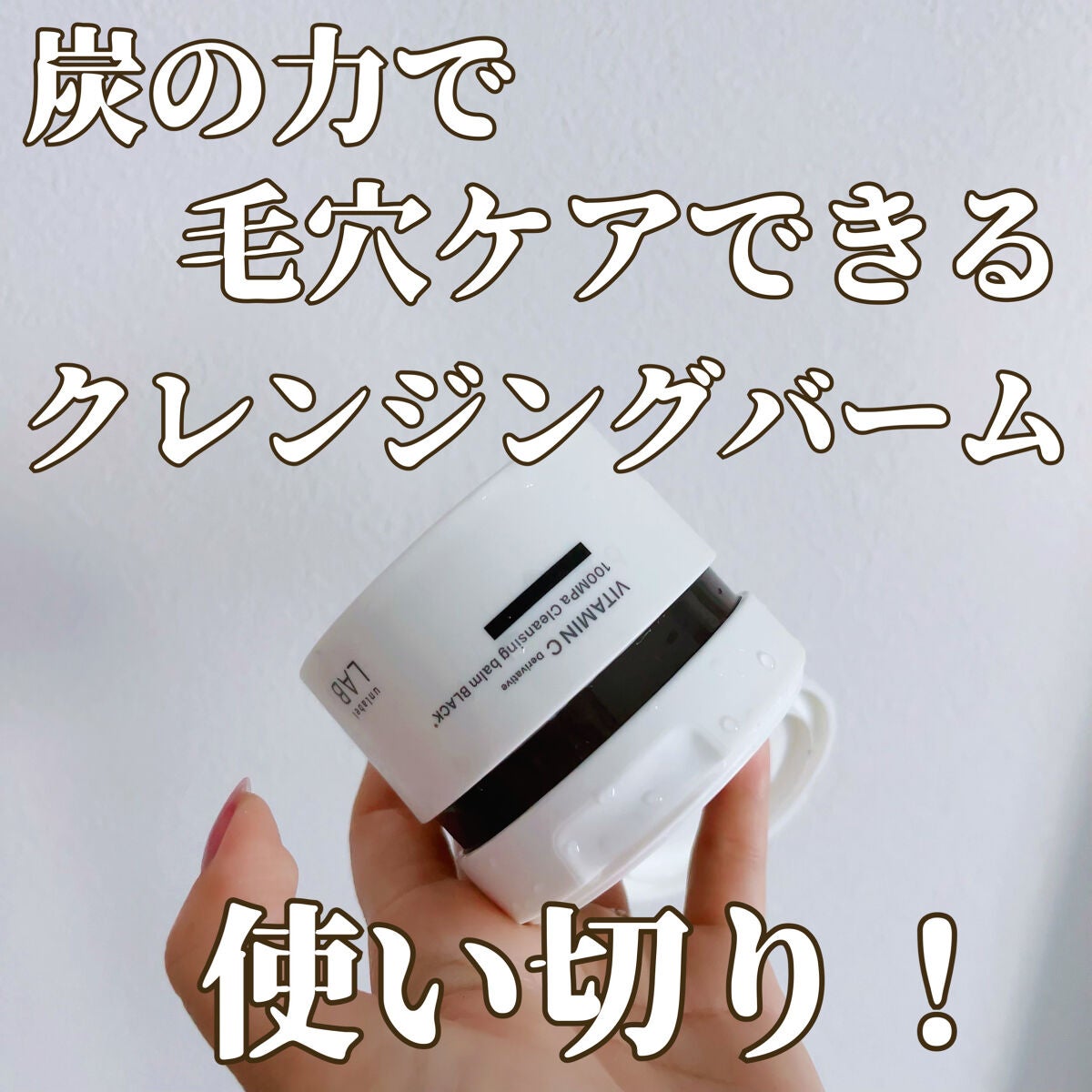 ラボ V クレンジングバーム ブラック/unlabel/クレンジングバームを使ったクチコミ(1枚目)