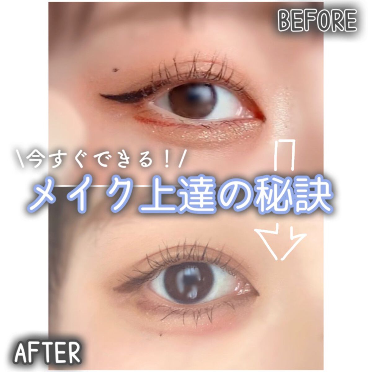 《抑えるだけで垢抜けるメイク上達の秘訣》


こんにちは、まろです


今回は、やるだけで一気にメイクが上手になるポイントをご紹介します！


簡単に画像にまとめましたが、結論として大切なポイントを記述しときます。


【垢抜けメイクのポイ